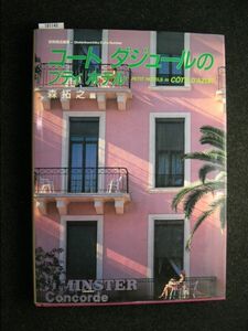 ☆コートダジュールのプティホテル☆別冊商店建築54☆森 拓之 編☆