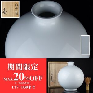 【扇屋】井上萬二「白磁丸形 壷」共箱 高さ 約25cm 幅 約23.5cm 花器 花瓶 飾壷 壺 青磁 茶道具 華道具 有田焼 人間国宝　J-4