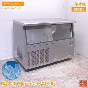 パナソニック 製氷機 SIM-S9500UB キューブアイス 1000×600×800 中古厨房 /22J2057Z