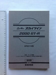 ★[A63953・スカイライン 2000 GT-R KPGC110型 1973 整備要領書 復刻版 ] 未使用品。詳細は写真参照。★