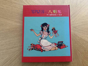 ★送料無料★　中原 淳一「中原淳一 人形集　すぐ出来るぬいぐるみ」淳一文庫19　国書刊行会　昭和61年発行　昭和レトロ【中古品】