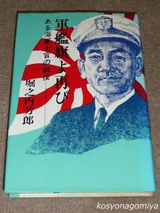 916【軍艦旗よ再び：ある海軍士官の戦後】堀之内芳郎著／昭和55年・原書房発行☆海上自衛隊