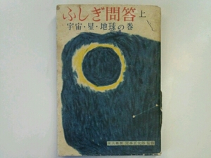 ふしぎ問答 上 宇宙・星・地球の巻■宮本正太郎/監修 毎日新聞社