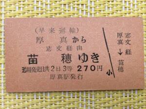 早来運輸 国鉄連絡乗車券 厚真→苗穂 志文経由 3等