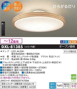 【お取り寄せ】DAIKO DXL-81385 間接光シーリングライト12畳用 JAN4955620747094 jyu a