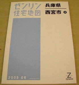 ゼンリン　住宅地図　兵庫県　西宮市　郊　2005年8月