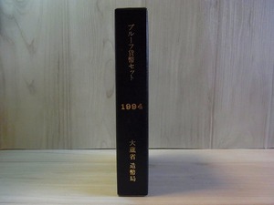 大蔵省 造幣局 プルーフ貨幣セット/Mint Bureau Japan 1994年【長期保管品】 硬貨・ミントセット・コイン