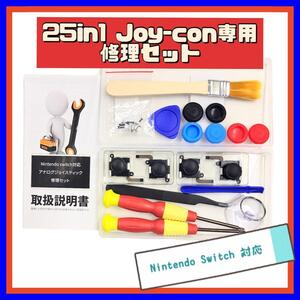 25in1 Joy-con専用 修理キット Switch対応 mj-580