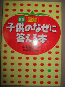 ・新版　図解　子供のなぜに正しく答える本：お母さんのトラの巻体のなぜ・動物のなぜ・植物のなぜ・世の中のなぜ・ＰＨＰ研究所 ：\1,200