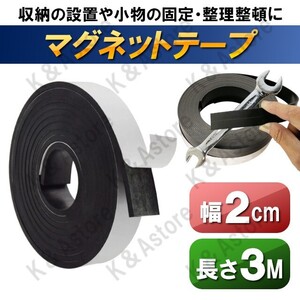 マグネットテープ 幅2cm 長さ3ｍ マグネット シート 磁石 粘着テープ付き 貼り付け キッチン 玄関 洗面所 リビング 工具