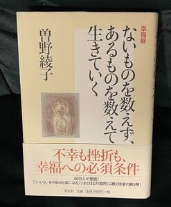 ないものを数えず、あるものを数え生きていく　曽野綾子