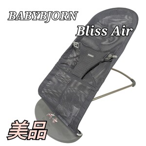 美品 ベビービョルン バウンサー Bliss Air ブリスエアー BABYBJORN アンスラサイト ネイビー メッシュ