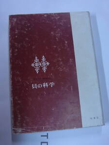 ◆貝の科学・阿部襄◆なぎさでの研究30年◆牧書店◆1970年発行版