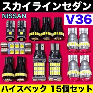 日産 スカイラインセダン V36 ウエッジ球 バックランプ ポジション球 ナンバー灯 ルームランプ 爆光 ホワイト 1５個セット 車検対応