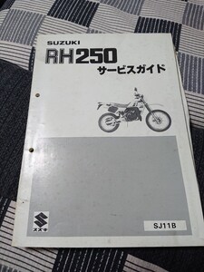 SUZUKI.RH250 サービスガイド