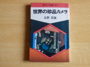 世界の珍品カメラ 北野 邦雄 著 1975年（昭和50年）朝日ソノラマ