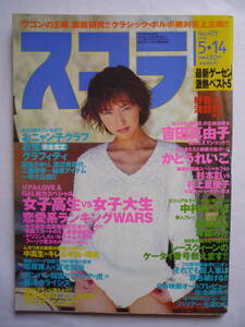 スコラ　NO.４０１　　１９９８年５/１４号　　吉田真由子・かとうれいこ・中村みつ”ほ・風間麻衣・青葉みか