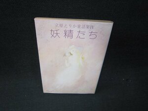 妖精たち　立原えりか童話集Ⅳ　角川文庫　日焼け強/RBV