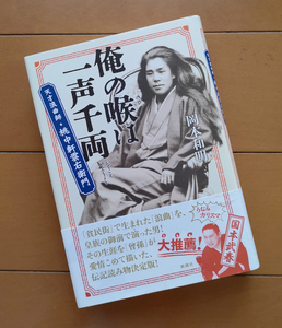 俺の喉は一声千両　天才浪曲師・桃中軒雲右衛門　新潮社 2014年 初版 帯あり