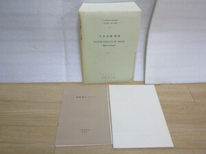 地質図■日本活断層図　解説書付　地図1枚　1/2百万　1978年/工業技術院地質調査所