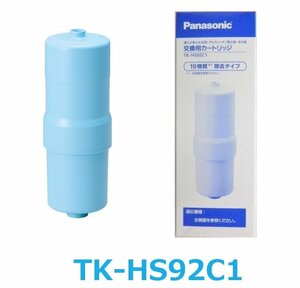 ◆未使用◆Panasonic/パナソニック◆交換用カートリッジ◆TK-HS92C1◆還元水素水生成器/アルカリイオン製水器/浄水器◆19物質除去タイプ◆