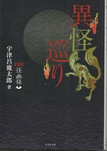 （古本）FKB怪幽録 異怪巡り 宇津呂鹿太郎 竹書房 AU0201 20150103発行