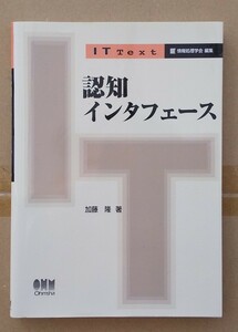 ※認知インターフェース　加藤　隆／著　　Ohmsha　オーム社 　☆納得ならスマートレター送料１８０円でOK