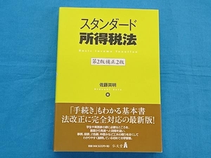 スタンダード所得税法 第2版補正2版 佐藤英明