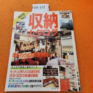 F09-122 収納カタログス ペシャルNo.2 団地・マンションの収納大特集 主婦と生活社 平成6年8/20発行