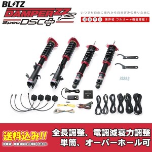 ブリッツ 電調全長調整車高調ダンパー ZZ-R DSC＋ 98577 スバル フォレスター SKE 2021/09～ 送料無料 1台分 新品！