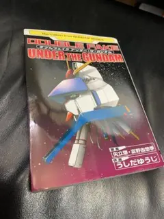 ダブルフェイク アンダー・ザ・ガンダム 　　　　 コミック