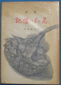 ○◎4541 詩集 記憶にない花 高見保太郎著 献呈署名 限定250部 横浜詩人会