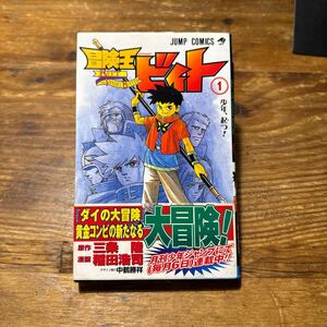 初版　冒険王ビィト　1巻 帯付き（ジャンプ・コミックス） 三条陸／原作　稲田浩司／漫画