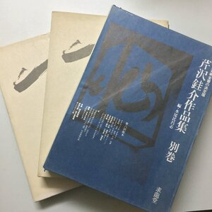 『芹沢銈介作品集　不揃い3冊　１ 型絵布染，５ 肉筆，別巻』　全6冊の内　昭和55　求龍堂