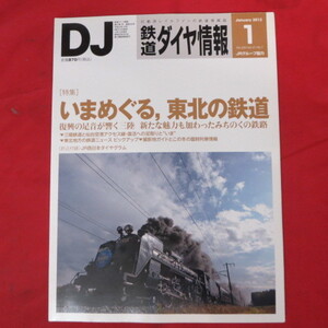 nt鉄道ダイヤ情報2012.1　No.333◆東北の鉄道 C6120/三陸鉄道//JR西日本ダイヤグラム