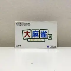 【レア】GBA 大麻雀。 だいまーじゃん　箱説付き