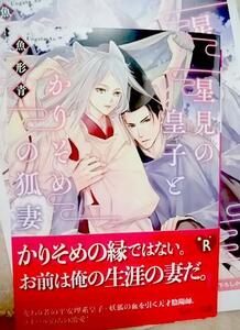 激レア/ 小冊子+帯付「星見の皇子とかりそめの狐妻」魚形青/六芦かえで