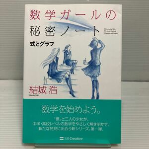 数学ガールの秘密ノート　式とグラフ 結城浩／著 KB0976