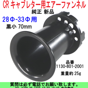 [uas]京浜 純正 黒小70 28Φ-33Φ用 CRキャブ エアーファンネル スモールボディ レース改造用 1130-801-2001 25g 本物日本製新品 送料600円