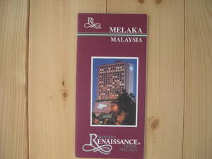 【マレーシア・ホテルパンフ】『RAMADA RENAISSANCE HOTEL MELAKA』／1990年代のもの 