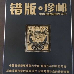 中国切手 誤版珍切手集木版珍蔵書C8　