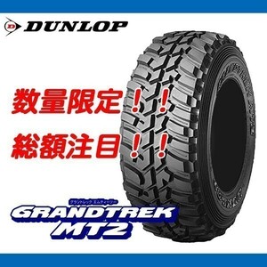 グラントレック MT2 245/75R16 ワイドタイプ ホワイトレター [4本送料込み 62,000円～] 期間限定の特別価格！