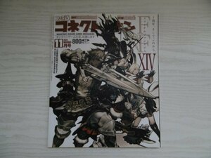 [GY1400] 月刊ファミ通 コネクト! オン 2011年11月号 エンターブレイン FFXIV FFXI MHF MHP3rd PSO2 信長の野望 タワーオブアイオン