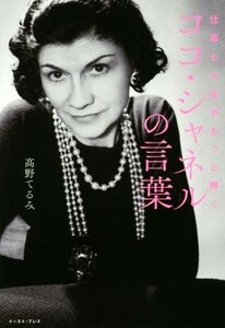 仕事と人生がもっと輝くココ・シャネルの言葉／高野てるみ(著者)