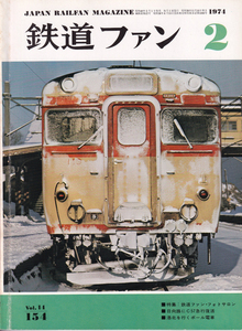 鉄道ファン　1974-2　No.154