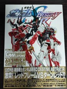 新品同様■ガンダムウェポンズ 【機動戦士ガンダムSEED DESTINY ASTRAY R ターンレッド編】ホビージャパン GUNDAM WEAPONS 公式外伝収録