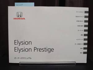 ★エリシオン オーナーズマニュアル 2011年02月　★送料無料　★売り切り　HONDA ホンダ純正/Elysion Elysion Prestige 　管理NO.209