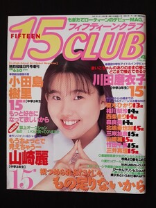 フィフティーンクラブ vol.4 15CLUB 熱烈投稿9月号増刊 小田島樹里 山口初夏 千春 智子【匿名配送】