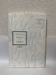 送料無料　バタをひとさじ、玉子を３コ【石井好子　河出書房新社】