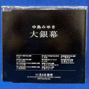 中島みゆき / 大銀幕 / NOT FOR SALE / FOR PROMOTION USE ONLY / 見本 sample プロモCD / 1998年 / DSP-1415